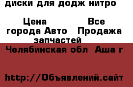 диски для додж нитро. › Цена ­ 30 000 - Все города Авто » Продажа запчастей   . Челябинская обл.,Аша г.